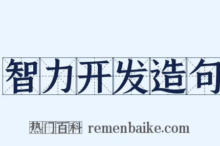 智力开发造句是什么意思的图片